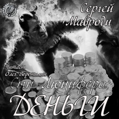 Слушайте бесплатные аудиокниги на русском языке | Audiobukva.com Мавроди Сергей - Сын Люцифера. Книга 3. Деньги