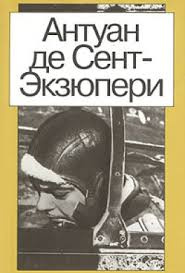 Слушайте бесплатные аудиокниги на русском языке | Audiobukva.com Сент-Экзюпери Антуан - Письмо заложнику