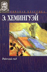 Слушайте бесплатные аудиокниги на русском языке | Audiobukva.com Хемингуэй Эрнест - Райский сад