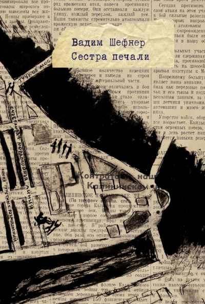 Слушайте бесплатные аудиокниги на русском языке | Audiobukva.com Шефнер Вадим - Сестра печали