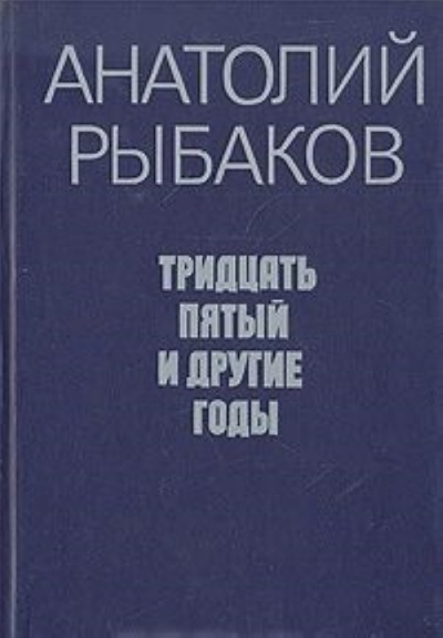Слушайте бесплатные аудиокниги на русском языке | Audiobukva.com Рыбаков Анатолий - Tридцать пятый и другие годы. Книга 2