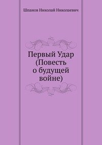 Слушайте бесплатные аудиокниги на русском языке | Audiobukva.com Шпанов Николай - Первый удар