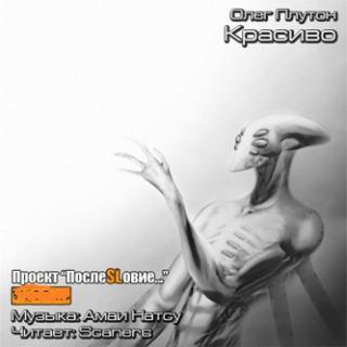 Слушайте бесплатные аудиокниги на русском языке | Audiobukva.com Плутон Олег - Красиво