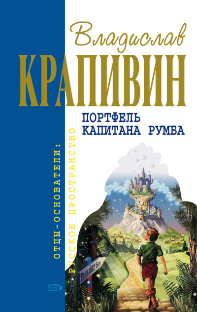 Слушайте бесплатные аудиокниги на русском языке | Audiobukva.com Крапивин Владислав - Портфель капитана Румба