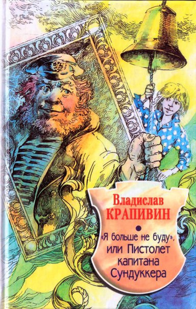 Слушайте бесплатные аудиокниги на русском языке | Audiobukva.com Крапивин Владислав - Я больше не буду или пистолет капитана Сундукера
