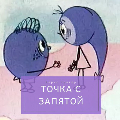 Слушайте бесплатные аудиокниги на русском языке | Audiobukva.com Кригер Борис - Точка с запятой