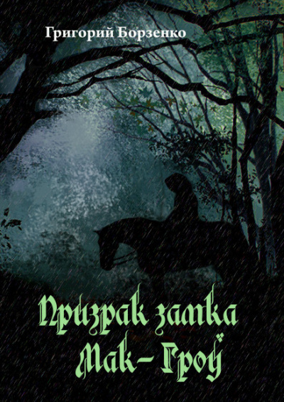 Слушайте бесплатные аудиокниги на русском языке | Audiobukva.com Борзенко Григорий - Призрак замка Мак-Гроу