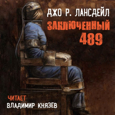 Слушайте бесплатные аудиокниги на русском языке | Audiobukva.com Лансдейл Джо - Заключенный 489