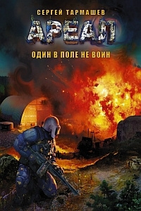 Слушайте бесплатные аудиокниги на русском языке | Audiobukva.com Тармашев Сергей - Один в поле не воин