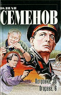 Слушайте бесплатные аудиокниги на русском языке | Audiobukva.com Семёнов Юлиан - Огарева, 6