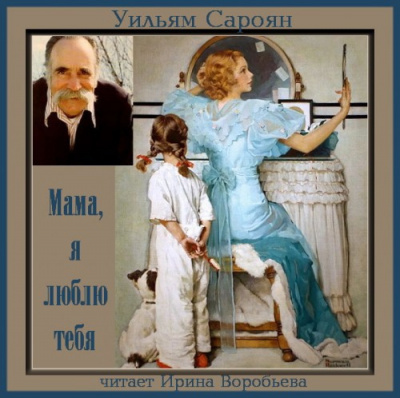 Слушайте бесплатные аудиокниги на русском языке | Audiobukva.com Сароян Уильям - Мама, я люблю тебя