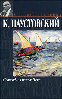 Слушайте бесплатные аудиокниги на русском языке | Audiobukva.com Паустовский Константин - Созвездие гончих псов