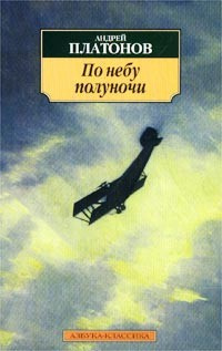 Слушайте бесплатные аудиокниги на русском языке | Audiobukva.com Платонов Андрей - По небу полуночи
