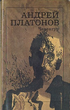 Слушайте бесплатные аудиокниги на русском языке | Audiobukva.com Платонов Андрей - Чевенгур