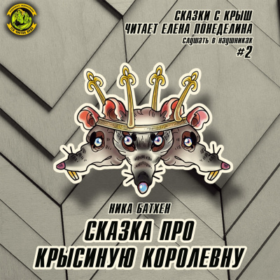 Слушайте бесплатные аудиокниги на русском языке | Audiobukva.com Батхен Ника - Сказка про крысиную королевну