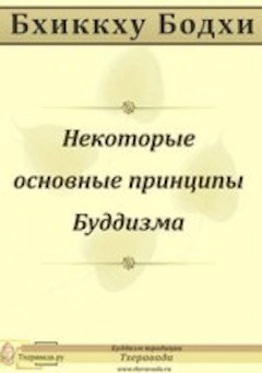 Слушайте бесплатные аудиокниги на русском языке | Audiobukva.com Бхиккху Бодхи - Некоторые основные принципы Буддизма