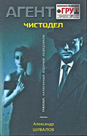 Слушайте бесплатные аудиокниги на русском языке | Audiobukva.com Шувалов Александр - Чистодел