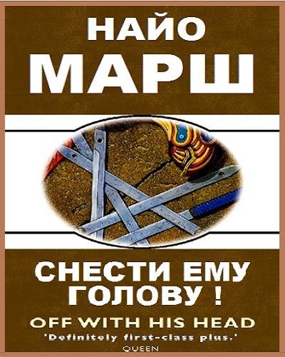 Слушайте бесплатные аудиокниги на русском языке | Audiobukva.com Марш Найо - Снести ему голову