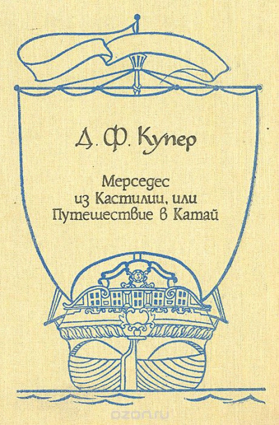 Слушайте бесплатные аудиокниги на русском языке | Audiobukva.com Купер Джеймс Фенимор - Мерседес из Кастилии, или путешествие в Катай