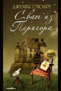 Слушайте бесплатные аудиокниги на русском языке | Audiobukva.com Стюарт Джулия - Сват из Перигора