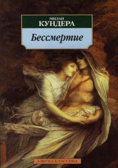 Слушайте бесплатные аудиокниги на русском языке | Audiobukva.com Кундера Милан - Бессмертие