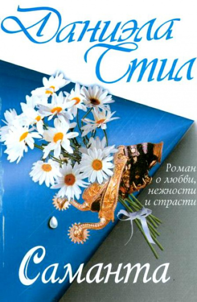 Слушайте бесплатные аудиокниги на русском языке | Audiobukva.com Стил Даниэла - Саманта