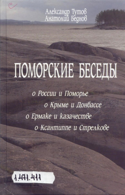 Слушайте бесплатные аудиокниги на русском языке | Audiobukva.com Тутов Александр, Беднов Анатолий - Поморские беседы