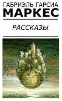 Слушайте бесплатные аудиокниги на русском языке | Audiobukva.com Гарсиа Маркес Габриэль - Самый красивый утопленник в мире