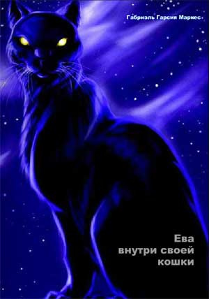 Слушайте бесплатные аудиокниги на русском языке | Audiobukva.com Гарсиа Маркес Габриэль - Ева внутри своей кошки
