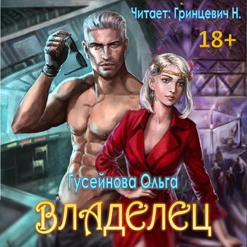Слушайте бесплатные аудиокниги на русском языке | Audiobukva.com Гусейнова Ольга - Владелец