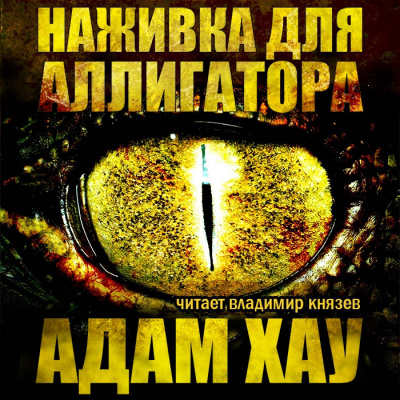 Слушайте бесплатные аудиокниги на русском языке | Audiobukva.com Хау Адам - Наживка для аллигатора