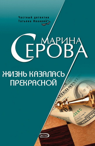 Слушайте бесплатные аудиокниги на русском языке | Audiobukva.com Серова Марина - Жизнь казалась прекрасной