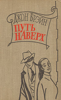 Слушайте бесплатные аудиокниги на русском языке | Audiobukva.com Брейн Джон - Путь наверх