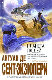 Слушайте бесплатные аудиокниги на русском языке | Audiobukva.com Сент-Экзюпери Антуан - Планета Людей