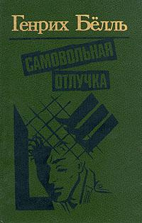 Слушайте бесплатные аудиокниги на русском языке | Audiobukva.com Бёлль Генрих - Самовольная отлучка