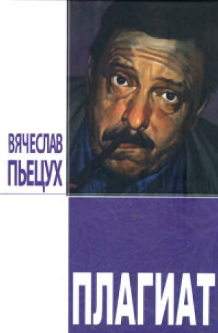 Слушайте бесплатные аудиокниги на русском языке | Audiobukva.com Пьецух Вячеслав - Плагиат