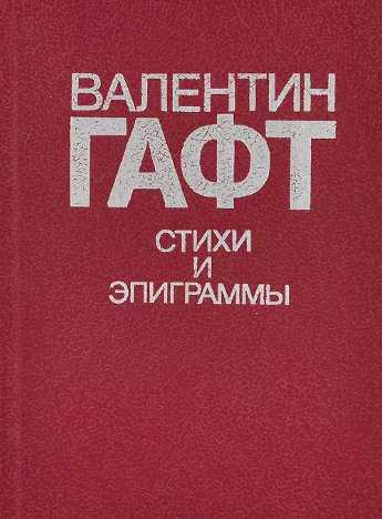 Слушайте бесплатные аудиокниги на русском языке | Audiobukva.com Гафт Валентин - Тени на воде. Авторский сборник