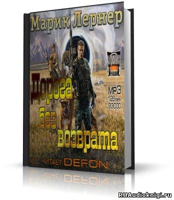 Слушайте бесплатные аудиокниги на русском языке | Audiobukva.com Лернер Марик - Дорога без возврата