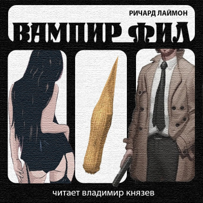 Слушайте бесплатные аудиокниги на русском языке | Audiobukva.com Лаймон Ричард - Вампир Фил