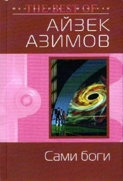 Слушайте бесплатные аудиокниги на русском языке | Audiobukva.com Азимов Айзек - Сами боги