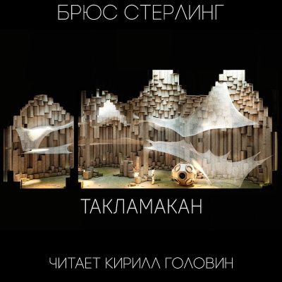 Слушайте бесплатные аудиокниги на русском языке | Audiobukva.com Стерлинг Брюс - Такламакан
