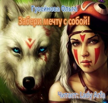 Слушайте бесплатные аудиокниги на русском языке | Audiobukva.com Гусейнова Ольга - Забери мечту с собой!