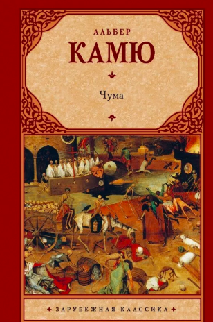 Слушайте бесплатные аудиокниги на русском языке | Audiobukva.com Камю Альбер - Чума