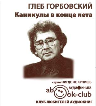 Слушайте бесплатные аудиокниги на русском языке | Audiobukva.com Горбовский Глеб - Каникулы в конце лета