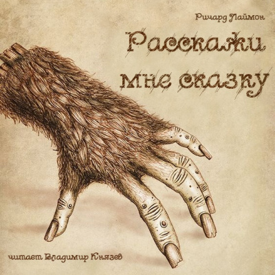 Слушайте бесплатные аудиокниги на русском языке | Audiobukva.com Лаймон Ричард - Расскажи мне сказку