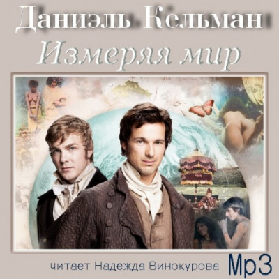 Слушайте бесплатные аудиокниги на русском языке | Audiobukva.com Кельман Даниэль - Измеряя мир