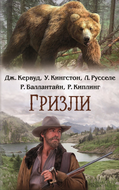 Слушайте бесплатные аудиокниги на русском языке | Audiobukva.com Кервуд Джеймс Оливер - Гризли