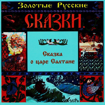 Слушайте бесплатные аудиокниги на русском языке | Audiobukva.com Пушкин Александр - Сказка о царе Салтане