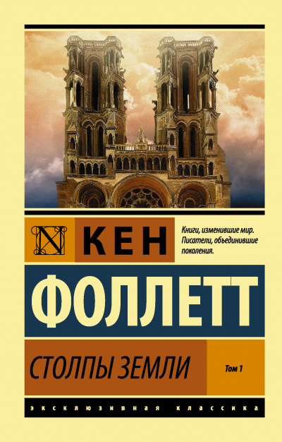 Слушайте бесплатные аудиокниги на русском языке | Audiobukva.com Фоллетт Кен - Столпы земли. Книга 1
