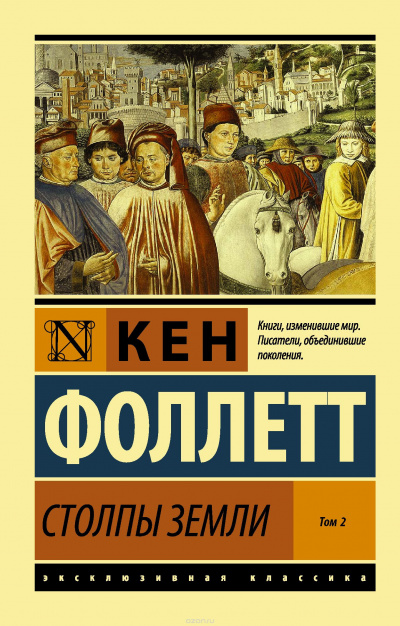 Слушайте бесплатные аудиокниги на русском языке | Audiobukva.com Фоллетт Кен - Столпы земли. Книга 2